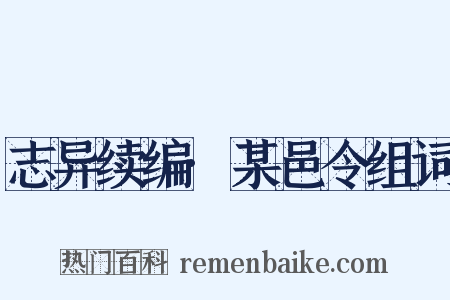 志异续编·某邑令组词是什么意思的图片